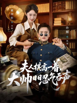 夫人棋高一着，大帅RR忍气吞声（80集）花生短剧热门短剧