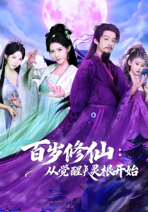 百岁修仙：从觉醒天灵根开始（81集）短剧抢先看精彩无限量