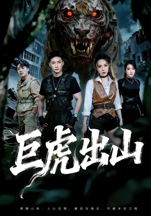 巨虎出山（50集）短剧全剧终高清放送