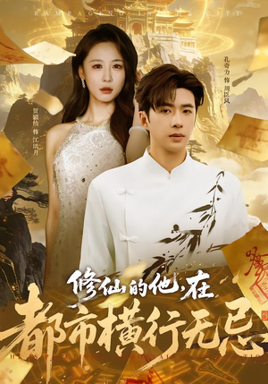 修仙的他,在都市横行无忌(65集) 修仙的他,在都市横行无忌(65集)热门短剧持续更新