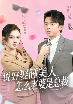 说好娶睡美人,怎么老婆是总裁(60集) 说好娶睡美人,怎么老婆是总裁(60集)男频热门短剧片段