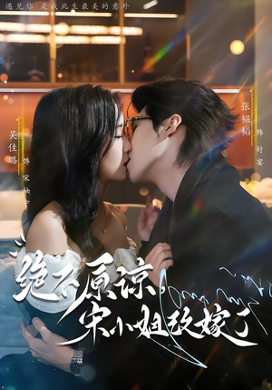 绝不原谅,宋小姐改嫁了(71集) 绝不原谅,宋小姐改嫁了(71集)精彩的短剧又来了
