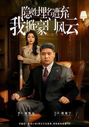 隐姓埋名遭弃，我掀豪门风云（60集）超级好看短剧推荐