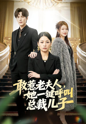 敢惹老夫人,她一键呼叫总裁儿子(80集) 敢惹老夫人,她一键呼叫总裁儿子(80集)精彩短剧天天更新