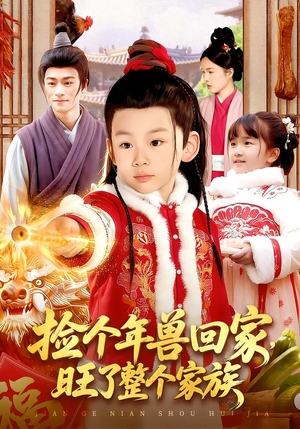 捡个年兽回家，旺了整个家族（85集）百亿短剧好看计划