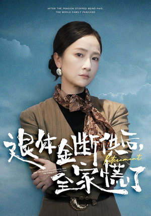 退休金断供之后，全家慌了（46集）热门短剧推荐分享