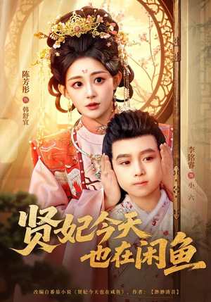 贤妃今天也在咸鱼（80集）短剧热映全集免费刷