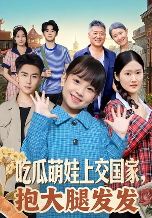 吃瓜萌娃上交国家，抱大腿发发（77集）最火爆的热门短剧