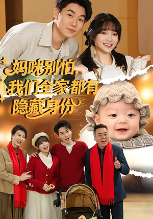 妈咪别怕，我们全家都有隐藏身份（71集）又一部超火短剧抢先看