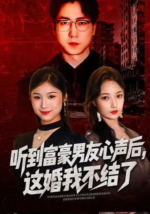 听到富豪男友心声后，这婚我不结了（40集）新番短剧计划好剧分享