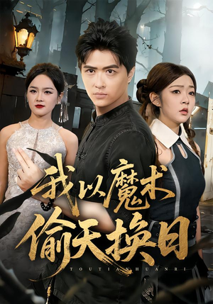 我以魔术偷天换日（64集）每天更新最火短剧