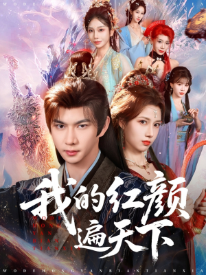 我的红颜遍天下（80集）热门短剧推荐古装