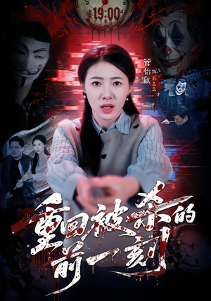 重回被杀的前一刻（79集）最新火爆短剧来袭