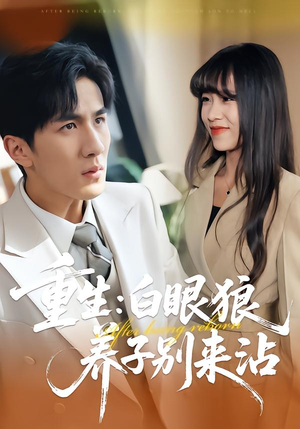 重生:白眼狼养子别来沾(80集) 重生:白眼狼养子别来沾(80集)短剧完结全集限免刷