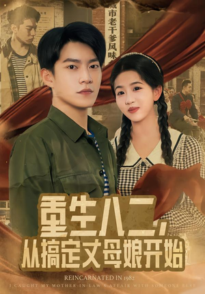 重生八二，从搞定丈母娘开始（67集）精彩短片好剧推荐