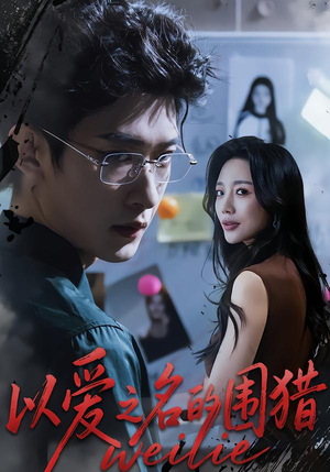 以爱之名的围猎（65集）每天分享不一样的短剧