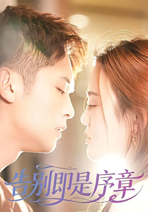 告别即是序章（99集）好看的短剧同大家分享