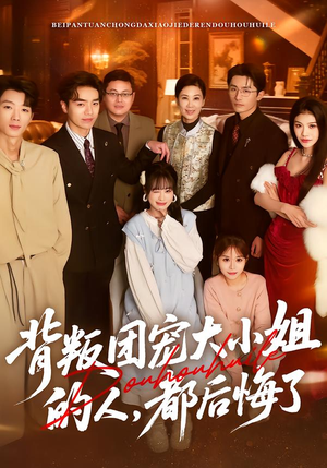 背叛团宠大小姐的人,都后悔了(36集) 背叛团宠大小姐的人,都后悔了(36集)短剧太好看了女主霸气