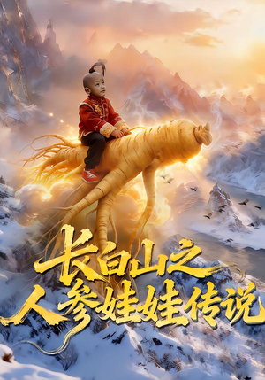 长白山之人参娃娃传说（66集）热门短剧每天更新