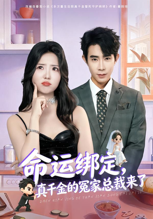命运绑定，真千金的冤家总裁来了（80集）喜欢追剧的看过来