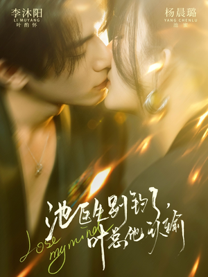 池医生别钓了叶总他认输（80集）一口气看完短剧大结局