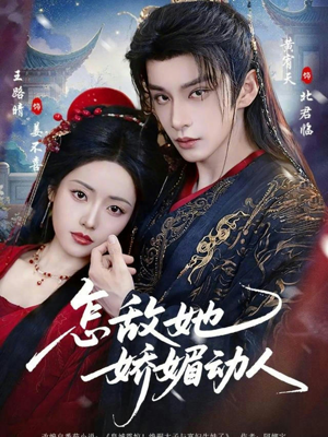 怎敌她娇媚动人（73集）热门短剧推荐准时更新