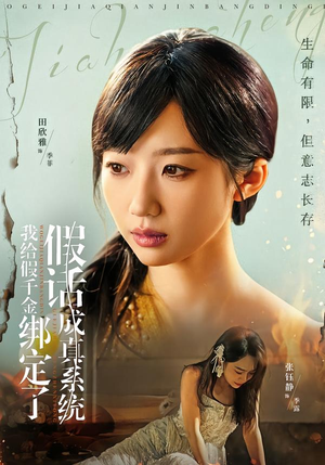 我给假千金绑定了假话成真系统（81集）好看又上头的热播短剧