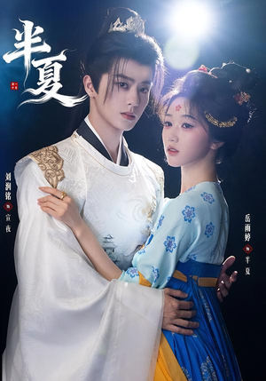 半夏（80集）短剧限免全集任你点