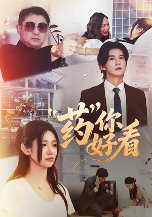 药你好看（53集）一起看短剧下集更精彩