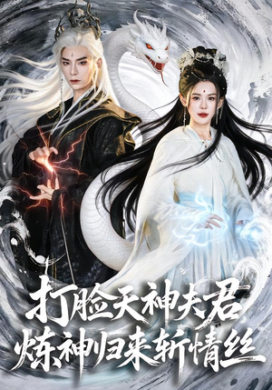 打脸天神夫君，炼神归来斩情丝（80集）热门短剧推荐短剧片段