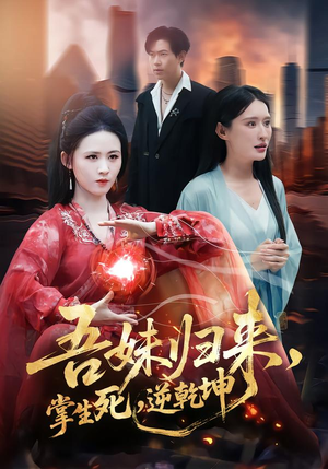 吾妹归来，掌生死，逆乾坤（66集）古装重生短剧推荐