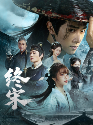 终宋（76集）短剧上头一起来追