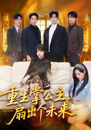 重生掌公主，扇出个未来（64集）短剧全集解锁零收费
