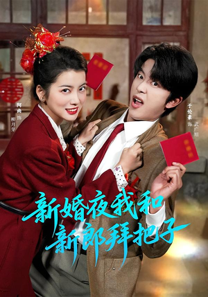 新婚夜我和新郎拜把子（60集）最热短剧火爆上线