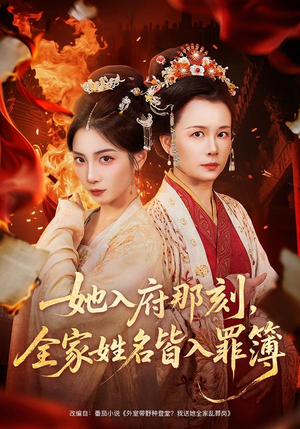 她入府那刻，全家姓名皆入罪簿（70集）短剧终极大结局合集