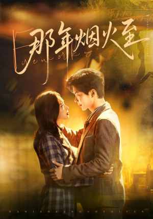 那年烟火至（76集）短剧全集无删完整版