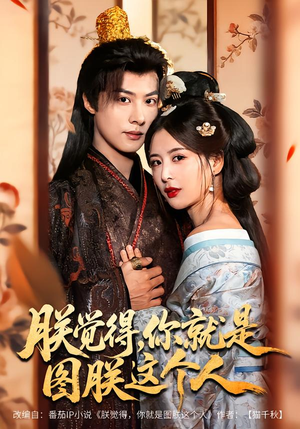 朕觉得，你就是图朕这个人（71集）每天分享好看精彩片段