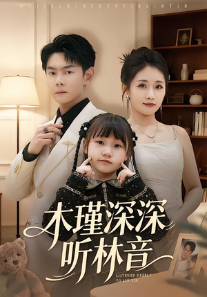 木瑾深深听林音（60集）短剧终篇全集限免看