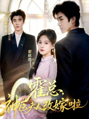 霍总，神医夫人改嫁啦（66集）短剧推荐太好看了