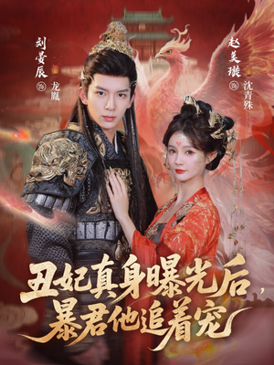 丑妃真身曝光后，暴君他追着宠（60集）好看上头的短剧又来了