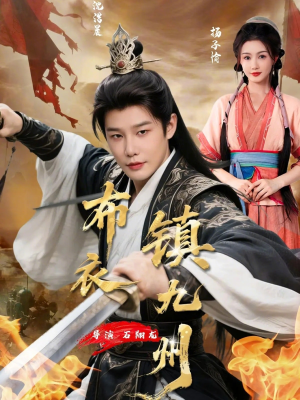 布衣镇九州（76集）这个短剧看着太上头了