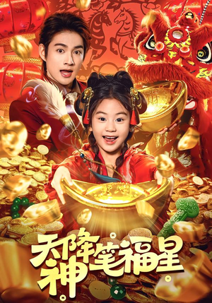 天降神笔福星（61集）百亿短剧好看计划