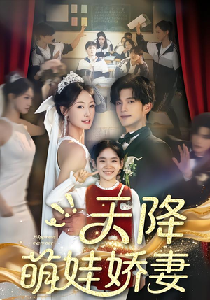 天降萌娃娇妻（60集）短剧来袭敬请分享