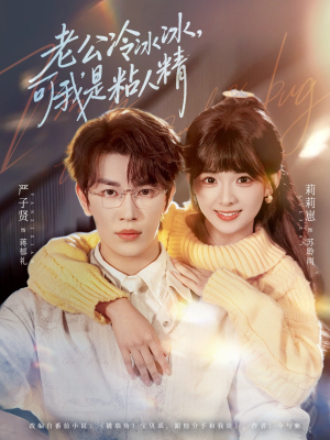 老公冷冰冰，可我是粘人精（80集）短剧经典全集任你选
