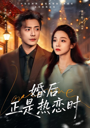 婚后正是热恋时（72集）爆火短剧大结局抢先看