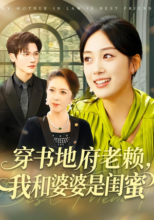 穿书地府老赖，我和婆婆是闺蜜（100集）这短剧也太好看了