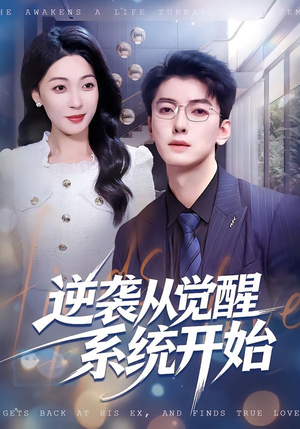 逆袭从觉醒系统开始（82集）短剧终极大放送合集