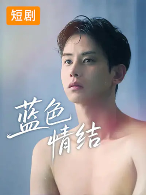蓝色情结（40集）精彩短剧持续更新
