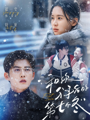 和你分手后的第七个冬（100集）好看的小短剧推荐