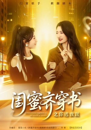 闺蜜齐穿书之你逃我跟（70集）短剧排行榜前十名